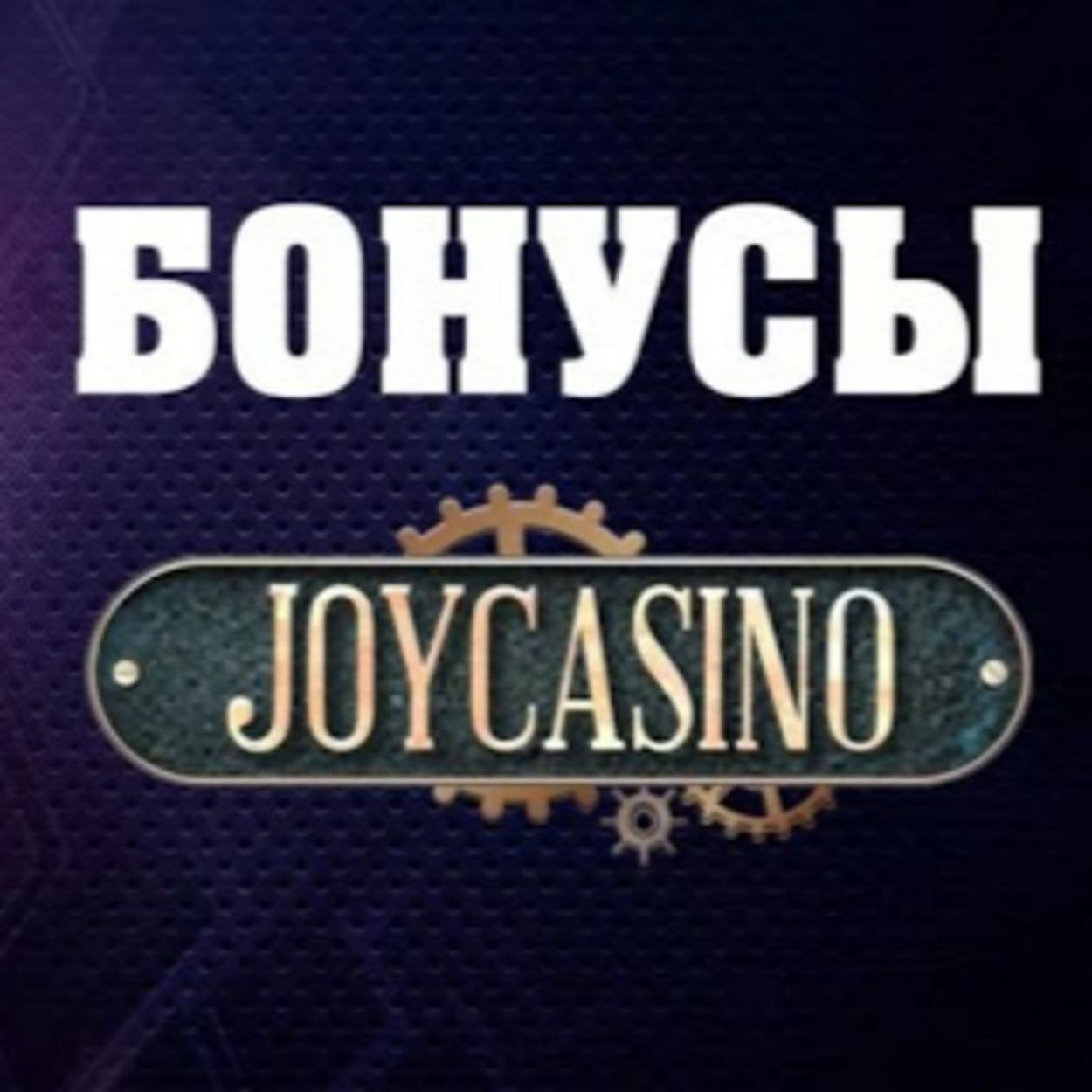 Отзыв о Joycasino для более подробной информации